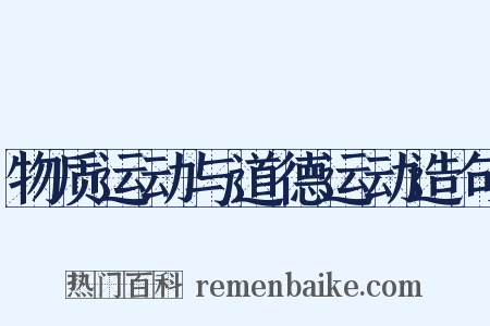 物质运动与道德运动造句是什么意思的图片